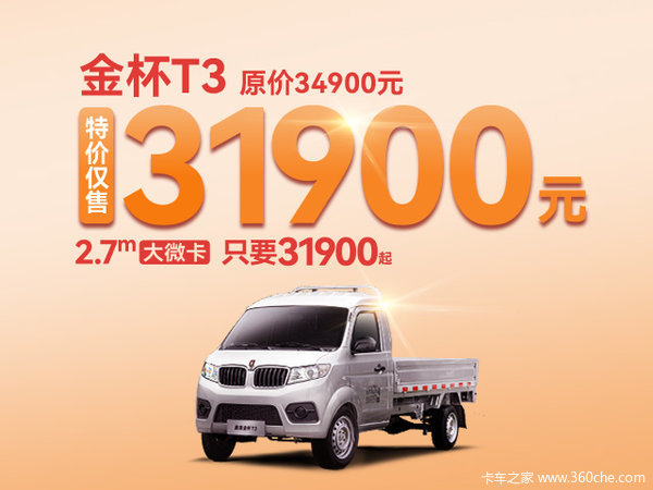 购金杯T3载货车 享高达0.3万优惠