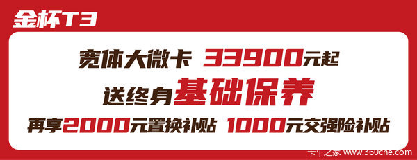 优惠0.3万 淮南市金杯T3载货车火热促销中
