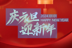 一元初始，日历翻新 2024，让我们披星戴月去追逐晴朗