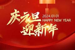 庆祝元旦 迎接新年 2024新的一年新开始