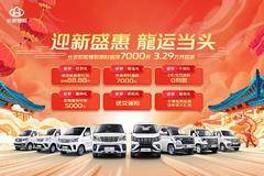 迎春盛惠 龍运当头长安凯程爆款直降7000元,3.29万开回家