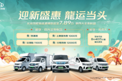 迎新盛惠 龍运当头！长安凯程新能源爆款低至7.89万，享四大全免