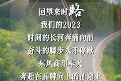 @东风商用车人，2023年感谢一路有你！