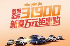 鑫源金杯31900新春万元钜惠购购购