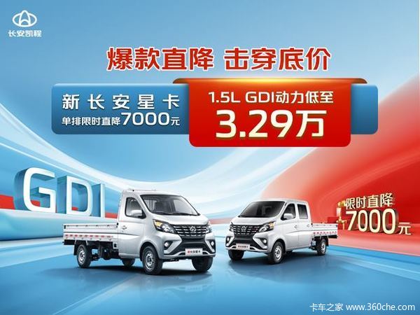 优惠0.7万 柳州市新长安星卡载货车火热促销中