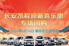 长安凯程迎新喜乐惠专场团购来啦 2024第一场欢聚希望有你