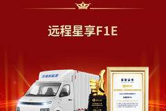 再获殊荣！远程星享F1E荣膺运输人口碑高效创富纯电微卡