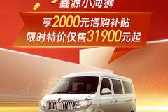 鑫源小海狮，享2000元增购补贴！！！