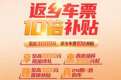 新年购车包油到家 返乡车票10倍补贴
