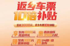 返乡车票，10倍补贴，享至高10000元现金壕礼