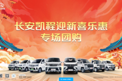 迎新喜乐惠专场团购1月13日正式开始