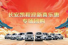 1月13日长安凯程“迎新喜乐惠“团购活动来袭！！！