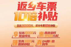 新春购车返乡车票10倍补贴享至高3000元