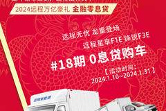 远程星享F1E、锋锐F3E车型#18期0息贷购车