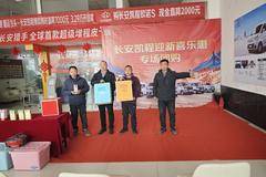 1月14日 长安凯程周口昊瑞店“迎新喜乐惠“团购活动圆满结束