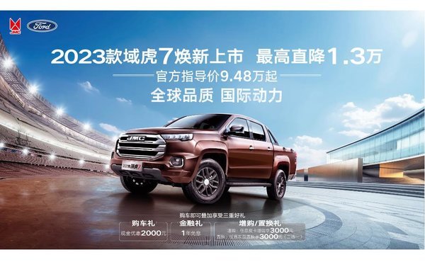 9万级皮卡首选！域虎7官方最高直降1.3万元，2023款焕新上市
