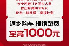 长安凯程助力返乡暖心专享返乡无忧一路长安