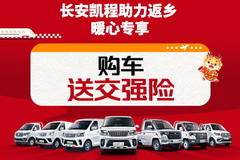 长安凯程助力返乡，专属购车福利温暖回家路
