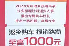 你回乡购车，我报销路费，至高1000元