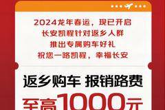 长安凯程助力返乡，专属购车福利温暖回家路