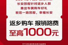 你回乡购车，我报销路费，至高1000元