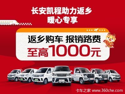 长安凯程助力返乡，专属购车福利温暖回家路