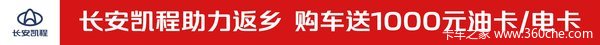 长安凯程助力返乡购车送1000元油卡或电卡