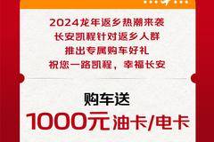 长安凯程助力返乡 购车送1000元油卡或者电卡