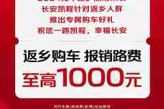 长安凯程助力返乡暖心专享，返乡无忧，一路长安