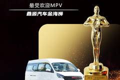 #2023十届中国汽车奥斯卡 MPV——鑫源金海狮