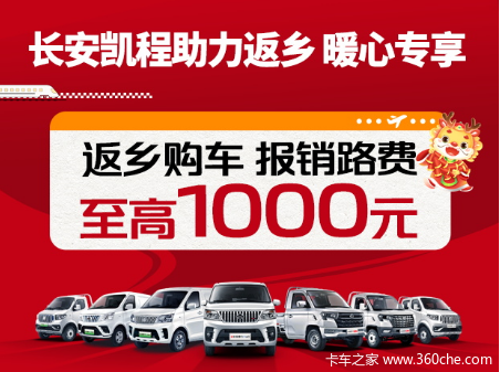 长安凯程助力返乡购车 报销路费至高1000元