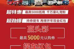 解放轻卡 2024年“龙凤呈祥”认购券 +订车砸金蛋活动继续中