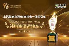 高效环保节能可靠，上汽红岩杰狮H6荣获“2024年度值得用户信赖