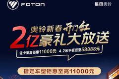 奥铃新春开门红，2亿豪礼大放送，9.9元就能抢1000元代金券！