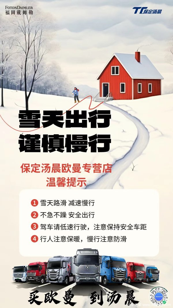 保定汤晨温馨提示：雪天路滑 减速慢行！不急不躁 安全出行！