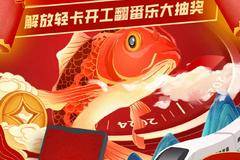 解放轻卡 送车模｜蒸蒸日上，开工翻番乐大抽奖！