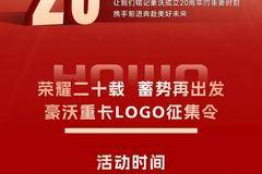有奖征集丨豪沃20周年LOGO征集令，等你来接招！
