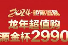 龙年超值购，鑫源金杯29900！还有更多购车福利等你来领