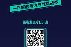 低气耗可赢数千元大奖！一汽解放青汽节气挑战赛报名通道今日开启！