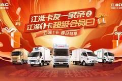 新年购新车，江淮1卡超级会员日超值回馈助你龙年赚大钱