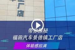 体验感拉满！带你揭秘福田汽车景德镇工厂店 福田圈子云2.0202