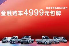 春季里 惠同行--云南中机金融购车献礼