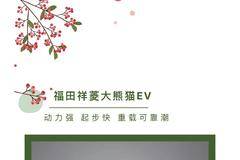 [祥菱EV]祥菱相伴，开启创富的春天。