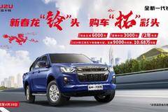 全新一代铃拓龙年大促：购车优惠9000