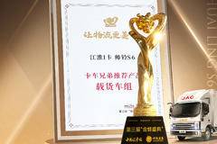 #“金蜂盛典”帅铃S6荣获大奖 载货车组 帅铃S6荣获 “卡车兄