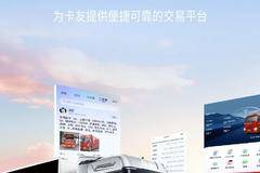 卖得开心，买得放心！解放行“二手车”卡友买卖都放心