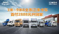 江淮卡车|首付2888元，贷款享0利息，可租可售