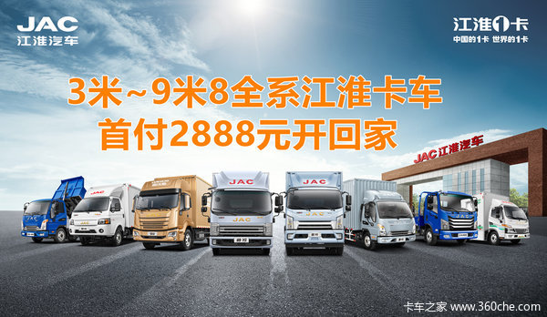 江淮卡车|首付2888元，贷款享0利息，可租可售