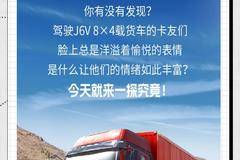 J6V 8×4载货车性能出众，让卡友秒变“表情包”！
