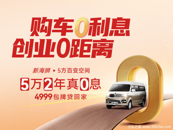 优惠0.3万 重庆市金海狮MVAN/轻客系列超值促销